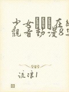 少女たちよ在线观看动漫8集高清