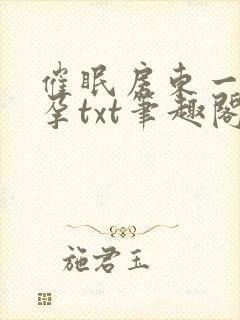 催眠房东一家怀孕txt笔趣阁