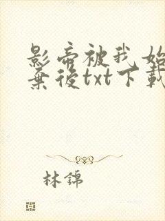 影帝被我始乱终弃后txt下载