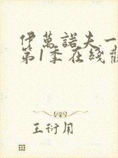 伊万诺夫一家 第1季在线观看全集免费播放