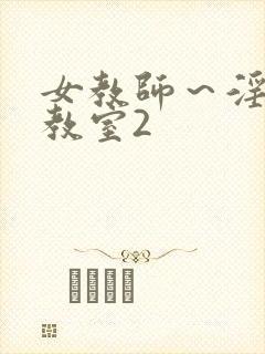 女教师～淫辱の教室2