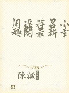 周瑶蒋召小说笔趣阁最新章节