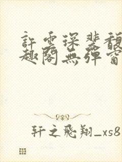 许云琛裴馥雪笔趣阁无弹窗