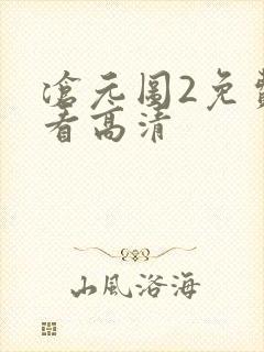 沧元图2免费观看高清