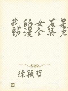 我的女友是魅魔动漫全集免费观看