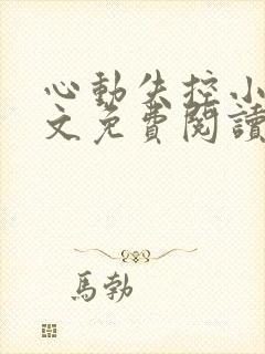 心动失控小说全文免费阅读无弹窗