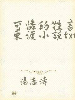 可怜的牲畜by东渡小说txt