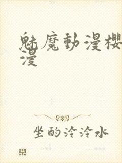 魅魔动漫樱花动漫