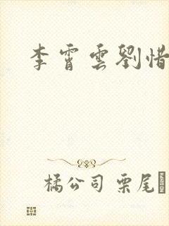 李霄云刘惜君