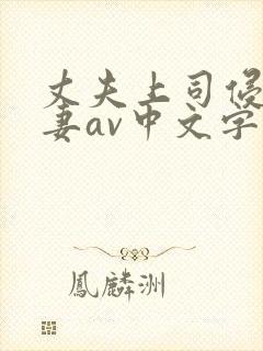 丈夫上司侵犯人妻av中文字幕