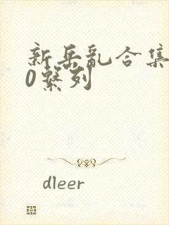 新岳乱合集500系列