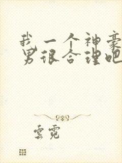 我一个神豪当渣男很合理吧未删减笔趣阁