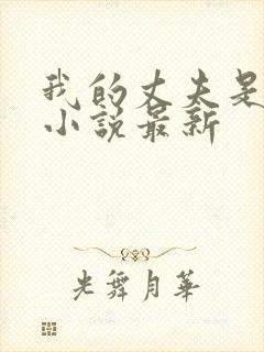 我的丈夫是条狗小说最新