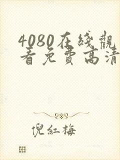 4080在线观看免费高清电视剧