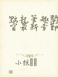 黜龙笔趣阁无弹窗最新章节