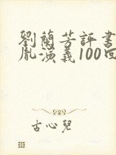 刘兰芳评书赵匡胤演义100回