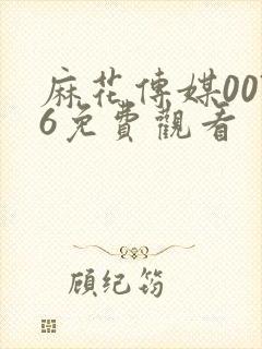 麻花传媒0076免费观看