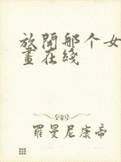 放开那个女巫漫画在线