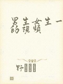 男生女生一起操的视频