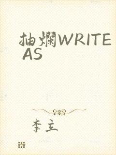 抽烂WRITE AS
