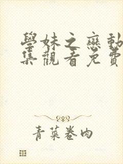 学妹之恋动漫全集观看免费高清