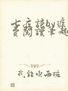 七夜谈by璩免费阅读笔趣阁封面