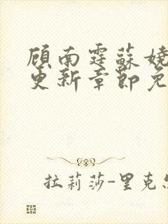 顾南霆苏娆最新更新章节免费阅读封面