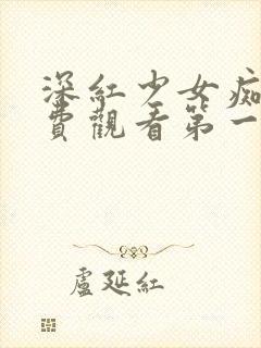 深红少女痴汉免费观看第一季动漫