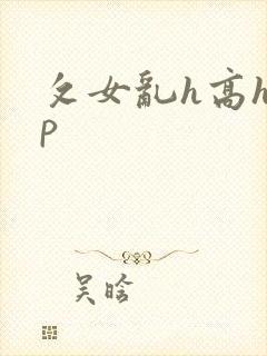 攵女乱h高h乱p