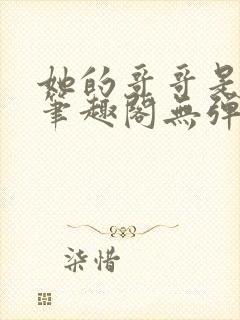 她的哥哥是恶魔笔趣阁无弹窗阅读小说封面