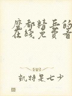 魔都精兵的奴隶在线免费看