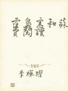 霍枭寒和苏婉免费阅读