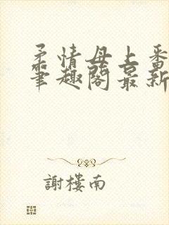 柔情母上番外篇笔趣阁最新章节更新封面