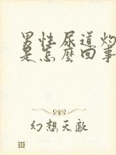 男性尿道灼热感是怎么回事