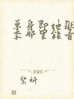 单身即地狱第五季哪里能看