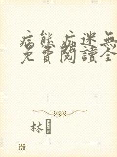 病态痴迷无删减免费阅读全文小说