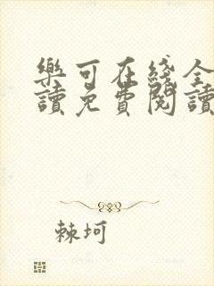 乐可在线全文阅读免费阅读笔趣阁无弹窗