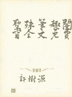 圣殊笔趣阁无弹窗全文免费阅读最新