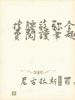 撑腰苏弥全文免费阅读笔趣阁