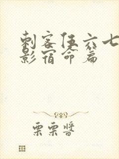 刺客伍六七之暗影宿命篇