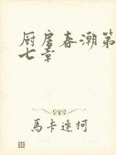 厨房春潮第三十七章