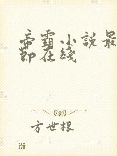 帝霸小说最新章节在线