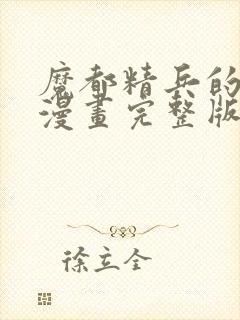 魔都精兵的奴隶漫画完整版