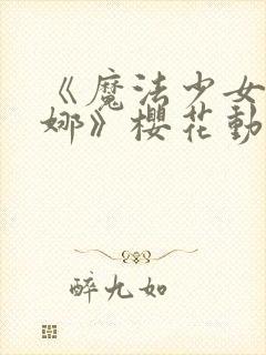 《魔法少女伊蕾娜》樱花动漫封面