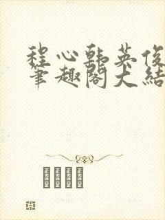 程心韩英俊方鸣笔趣阁大结局