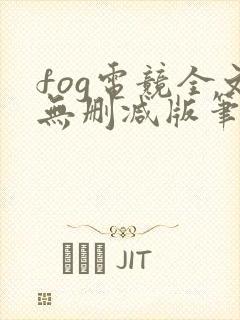 fog电竞全文无删减版笔趣阁封面