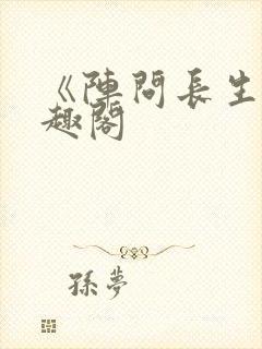《阵问长生》笔趣阁