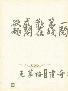 欲成欢第一部笔趣阁在线阅读