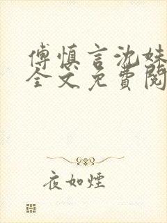 傅慎言沈姝小说全文免费阅读大结局