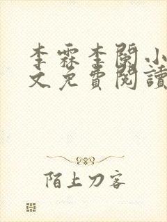 李霖李阑小说全文免费阅读最新章节